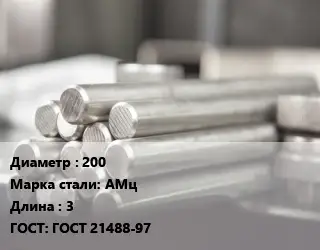 Круг алюминиевый профиль 200 Марка: АМц L=3 ГОСТ: ГОСТ 21488-97